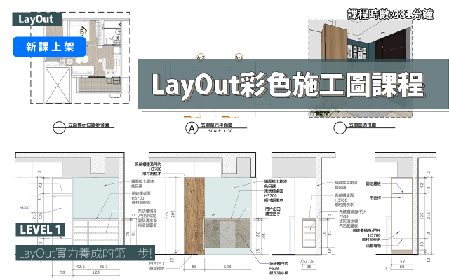 LayOut｜彩色施工圖實力養成(2026版本)