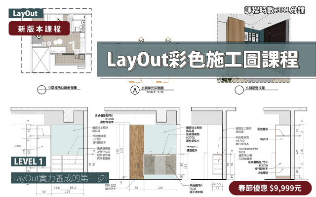 LayOut｜彩色施工圖實力養成(2026版本)