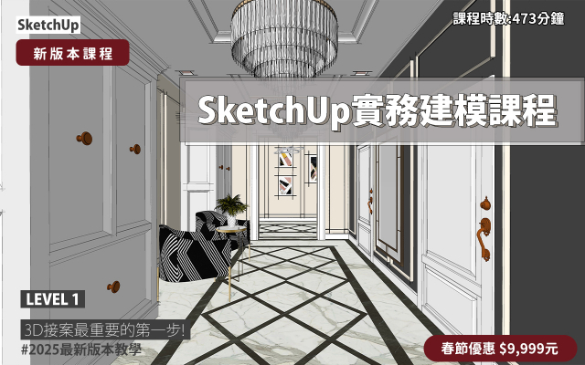 SketchUp｜3D實務建模課程(2025版本)