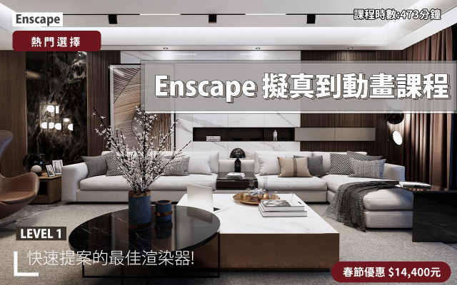 Enscape｜擬真渲染到動畫