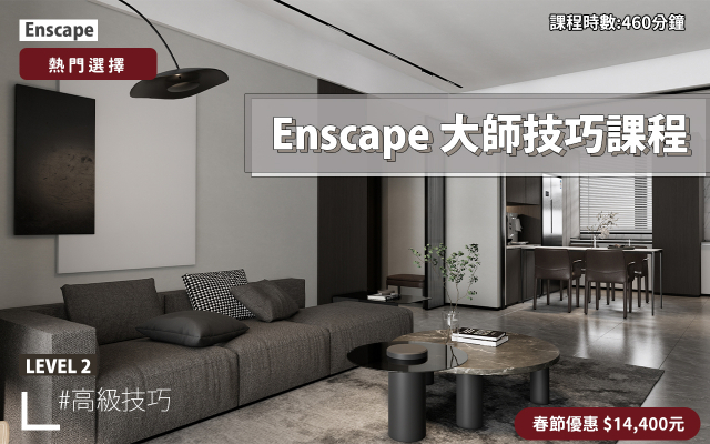 Enscape｜進階大師技巧