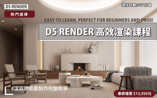 D5 Render教學 | D5高效渲染工作流程