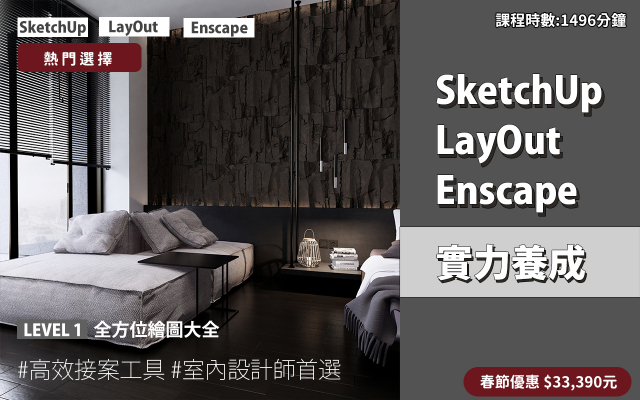 套裝課程｜SketchUp．LayOut．Enscape 實力養成