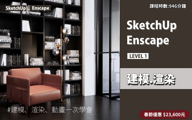 建模與渲染｜SketchUp．Enscape