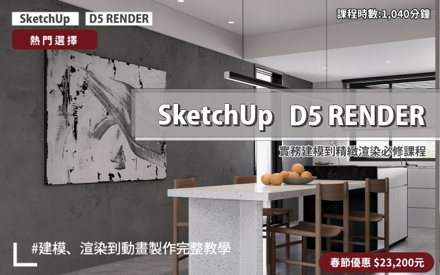 建模與渲染｜SketchUp．D5 RENDER