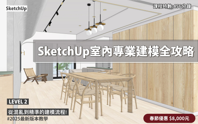 SketchUp ｜室內專業建模全攻略
