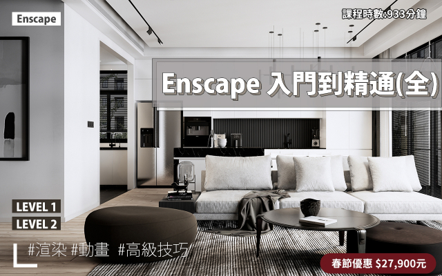 Enscape｜入門到精通全集