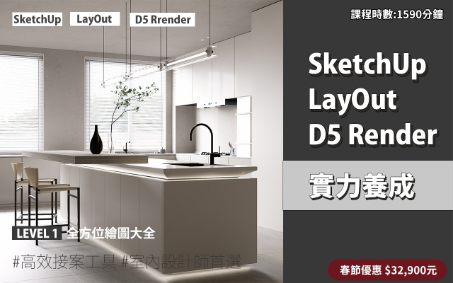 套裝課程｜SketchUp．LayOut．D5 Render 實力養成