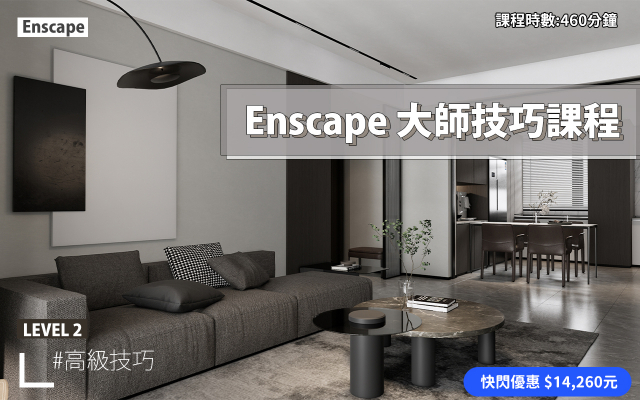 Enscape｜進階大師技巧