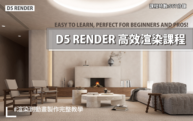 D5 Render教學 | D5高效渲染工作流程