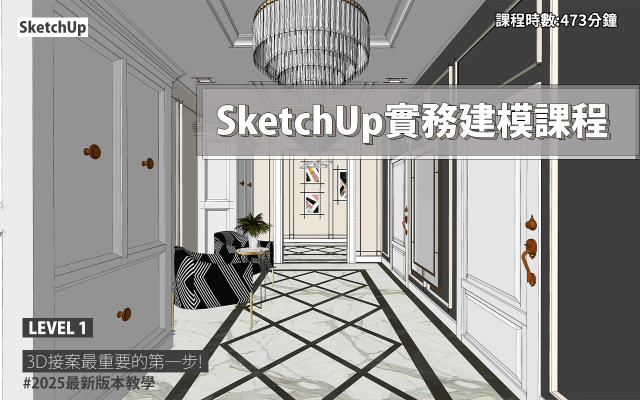 SketchUp｜3D實務建模課程(2025版本)