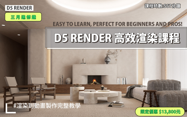 D5 Render教學 | D5高效渲染工作流程