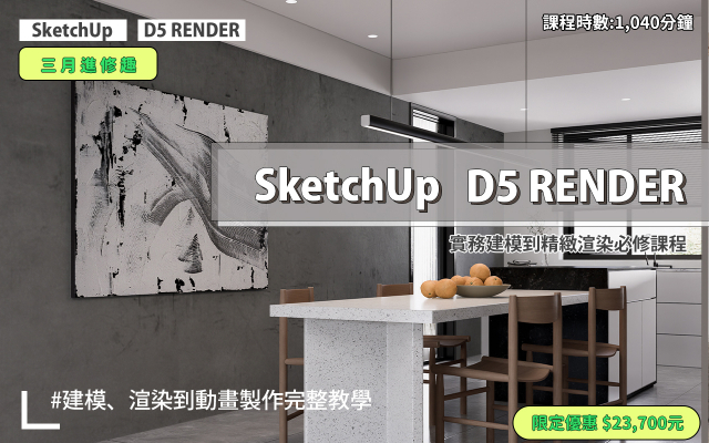 建模與渲染｜SketchUp．D5 RENDER