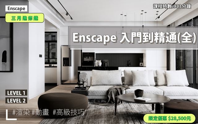Enscape｜入門到精通全集