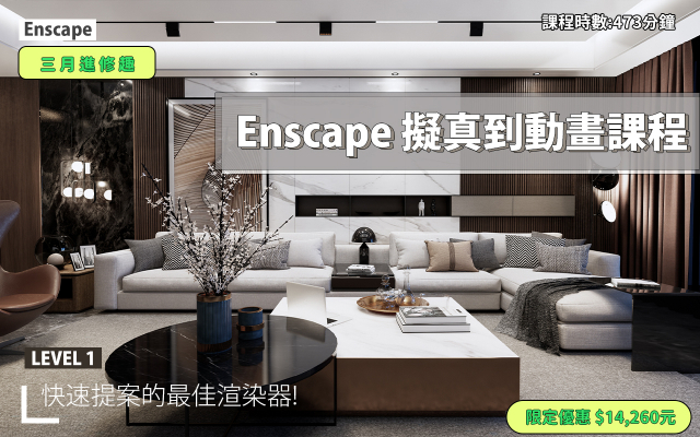 Enscape｜擬真渲染到動畫