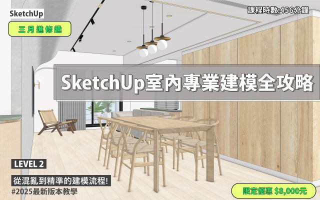 SketchUp ｜室內專業建模全攻略