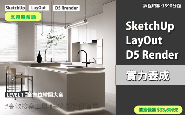 套裝課程｜SketchUp．LayOut．D5 Render 實力養成