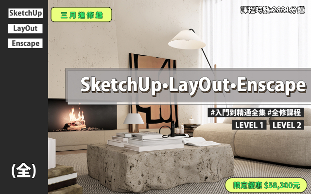 全集｜SketchUp、LayOut、Enscape入門到精通