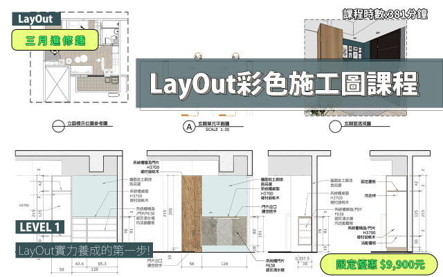LayOut｜彩色施工圖實力養成(2026版本)