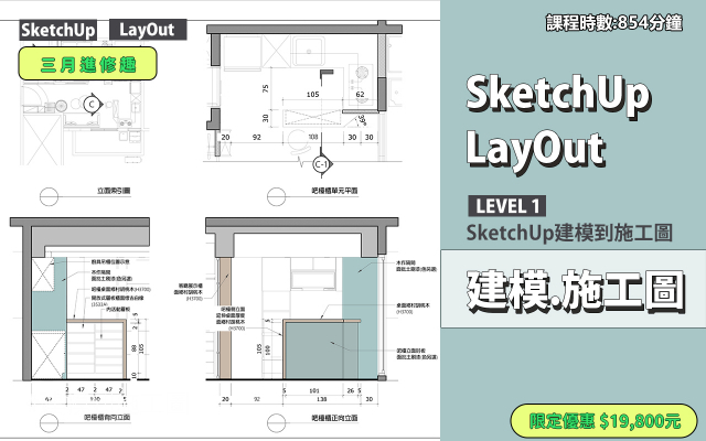 建模與施工圖│SketchUp．LayOut