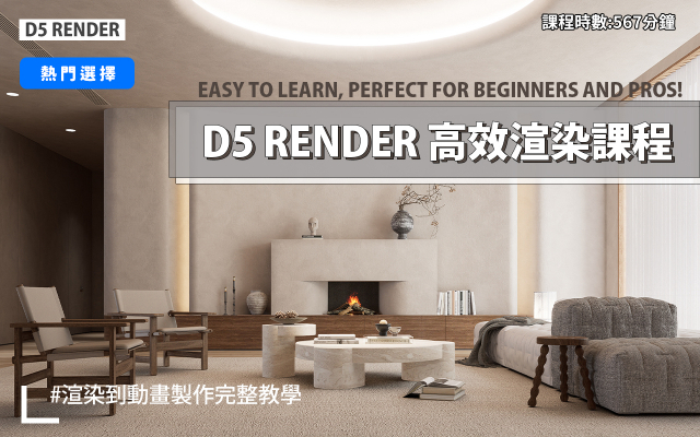 D5 Render教學 | D5高效渲染工作流程