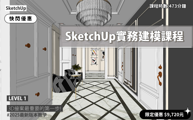 SketchUp｜3D實務建模課程(2025版本)