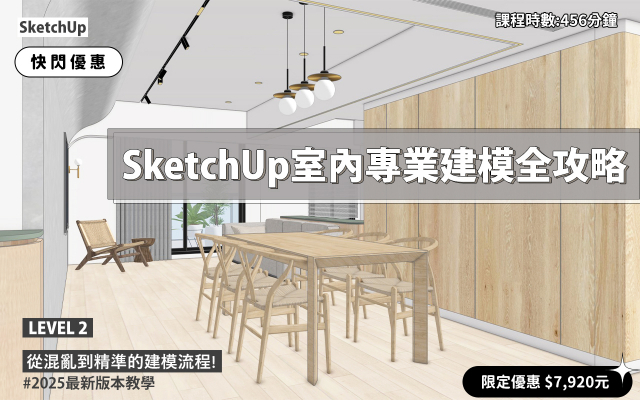 SketchUp ｜室內專業建模全攻略