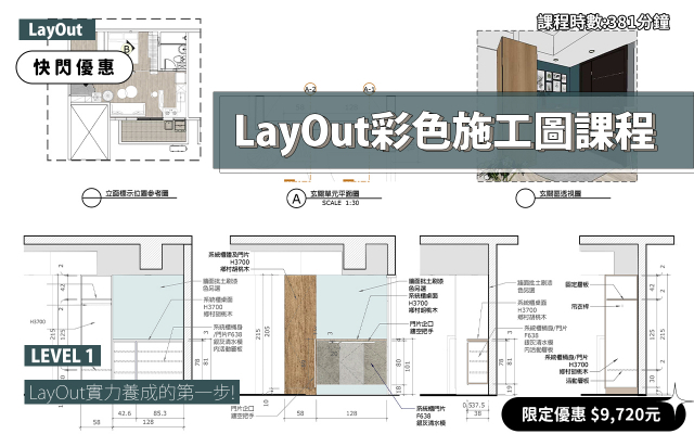 LayOut｜彩色施工圖實力養成(2026版本)