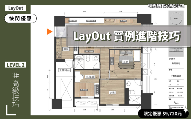 LayOut｜彩色施工圖進階技巧