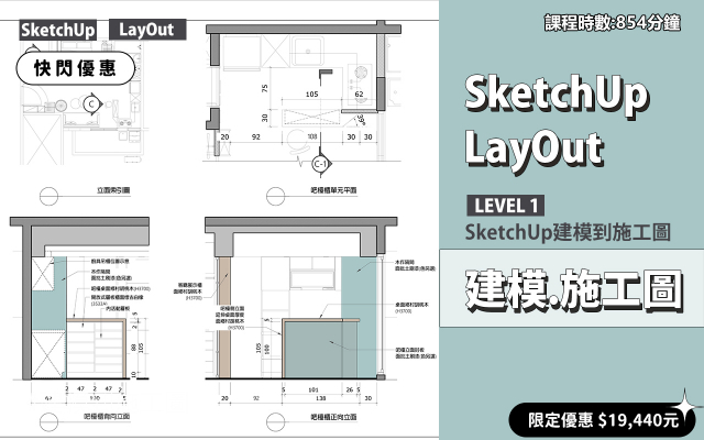 建模與施工圖│SketchUp．LayOut