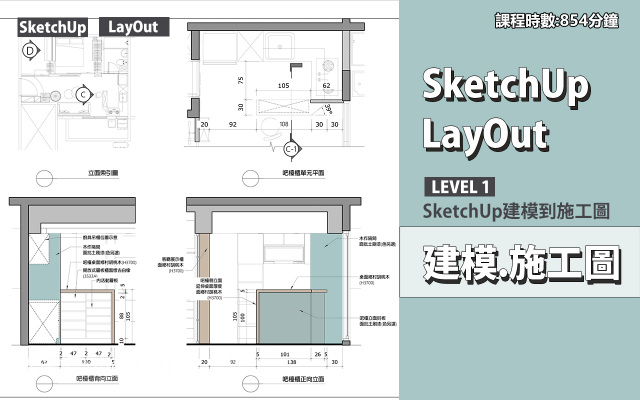 建模與施工圖│SketchUp．LayOut
