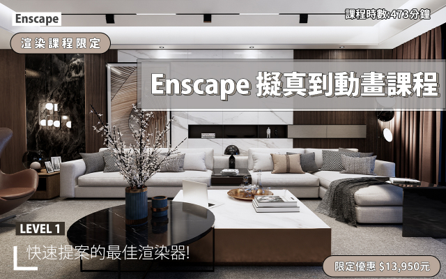 Enscape｜擬真渲染到動畫