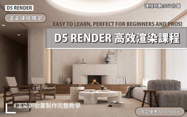 D5 Render教學 | D5高效渲染工作流程