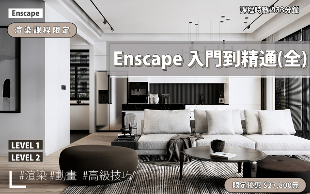 Enscape｜入門到精通全集