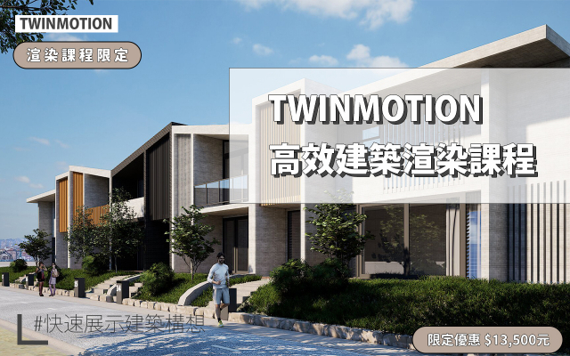 Twinmotion｜高效建築渲染