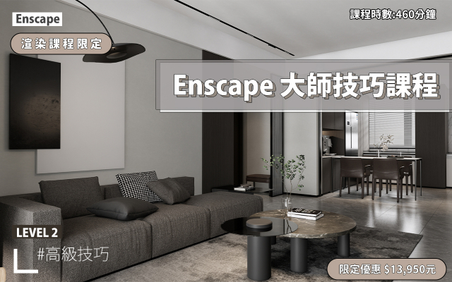 Enscape｜進階大師技巧