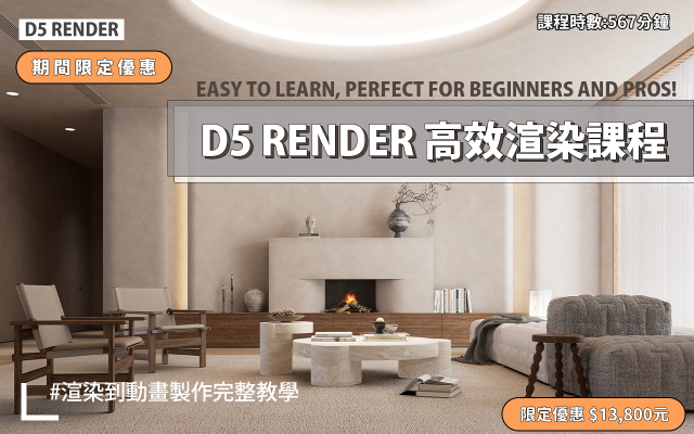 D5 Render教學 | D5高效渲染工作流程
