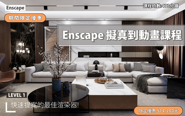 Enscape｜擬真渲染到動畫