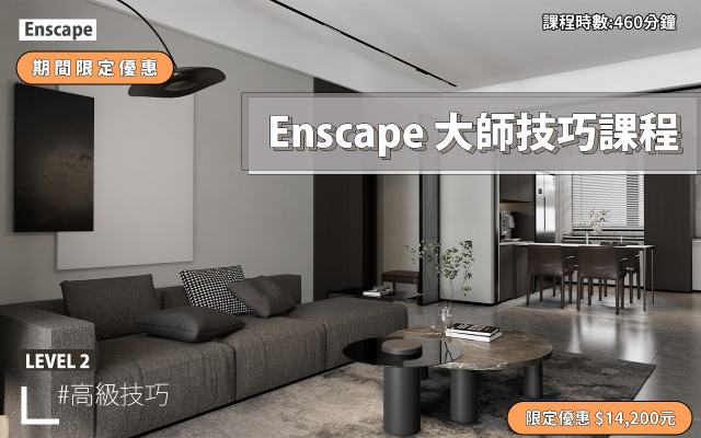 Enscape｜進階大師技巧