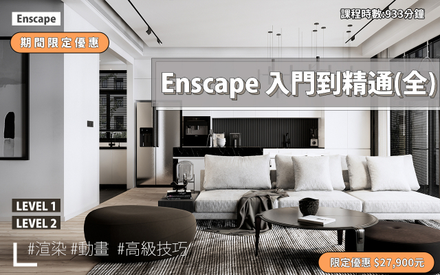 Enscape｜入門到精通全集