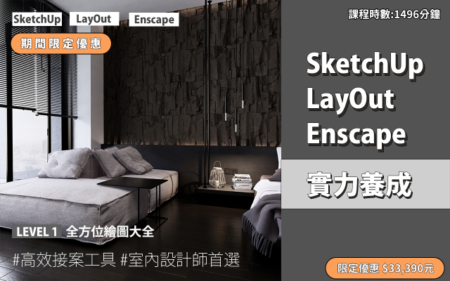 套裝課程｜SketchUp．LayOut．Enscape 實力養成