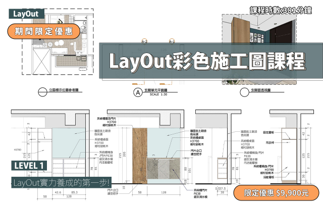 LayOut｜彩色施工圖實力養成(2026版本)