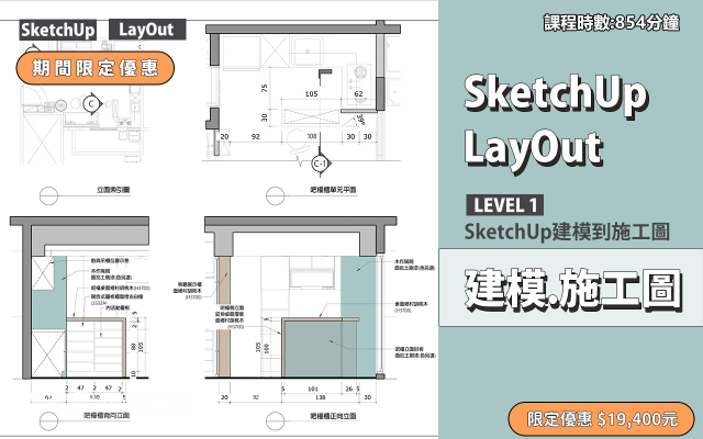 建模與施工圖│SketchUp．LayOut
