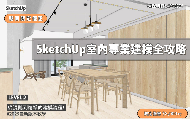 SketchUp ｜室內專業建模全攻略