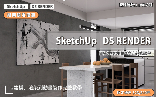 建模與渲染｜SketchUp．D5 RENDER