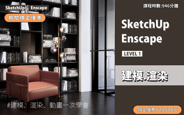 建模與渲染｜SketchUp．Enscape