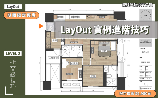 LayOut｜彩色施工圖進階技巧