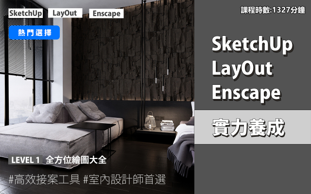 套裝課程｜SketchUp．LayOut．Enscape 實力養成