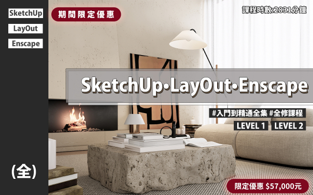 全集｜SketchUp、LayOut、Enscape入門到精通
