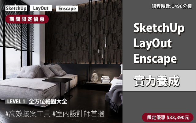 套裝課程｜SketchUp．LayOut．Enscape 實力養成